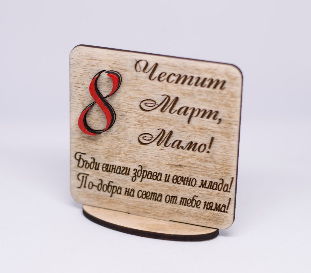 Дървен плакет (табелка) за 8-ми Март / Wooden plaque (plate) for Mother’s&nbsp;day