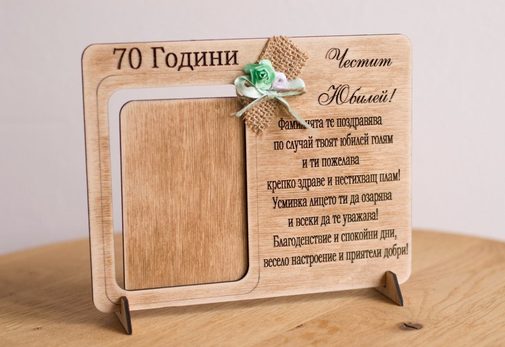Дървена рамка за снимка с послание / Wooden photo frame with engraved&nbsp;letter