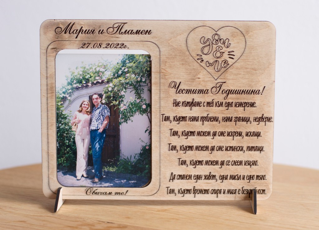 Рамка за снимка с гравирано послание / Photo frame with engraved&nbsp;letter