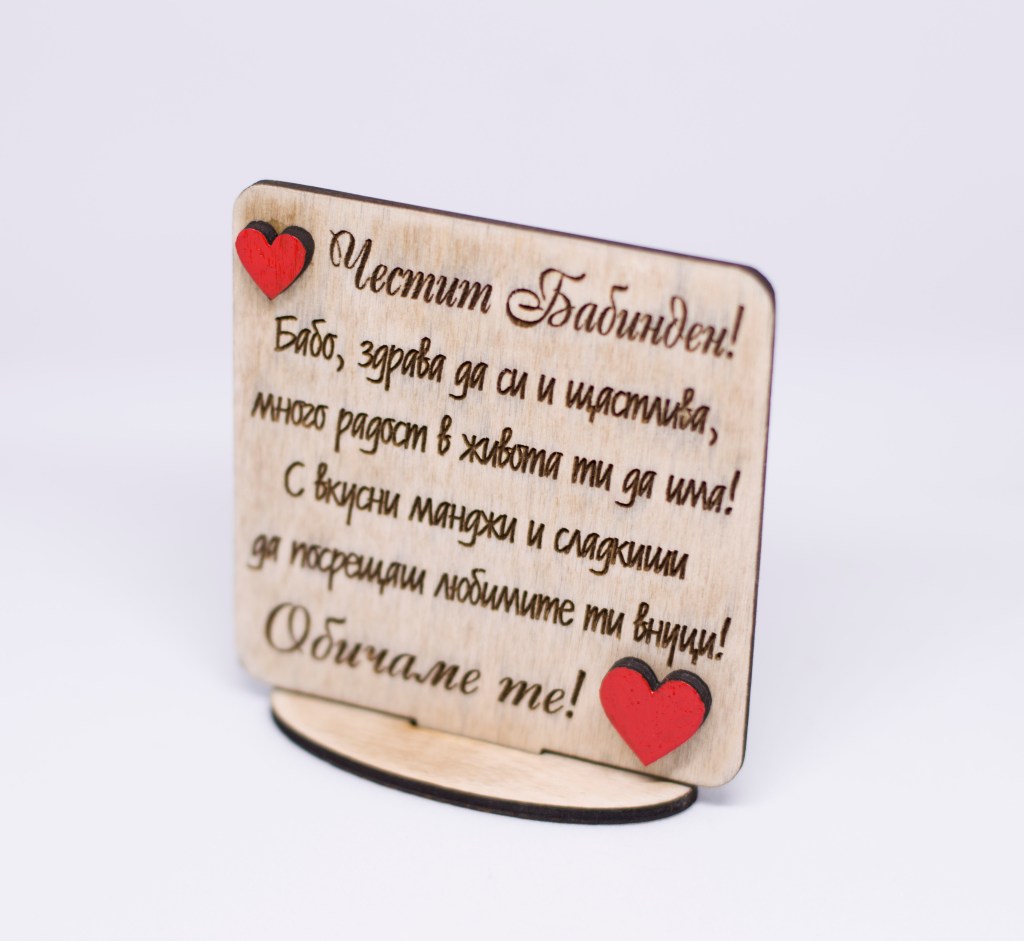 Дървен плакет (табелка) за Бабинден / Wooden plaque (plate) for Grandparents’ Day