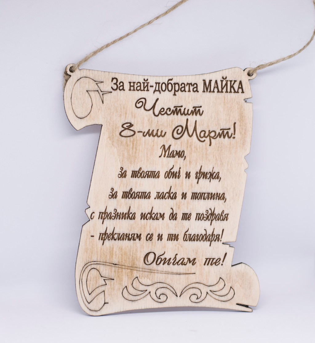 Дървена плакет (табелка) за 8-ми Март / Wooden plaque (plate) for Mother’s&nbsp;day