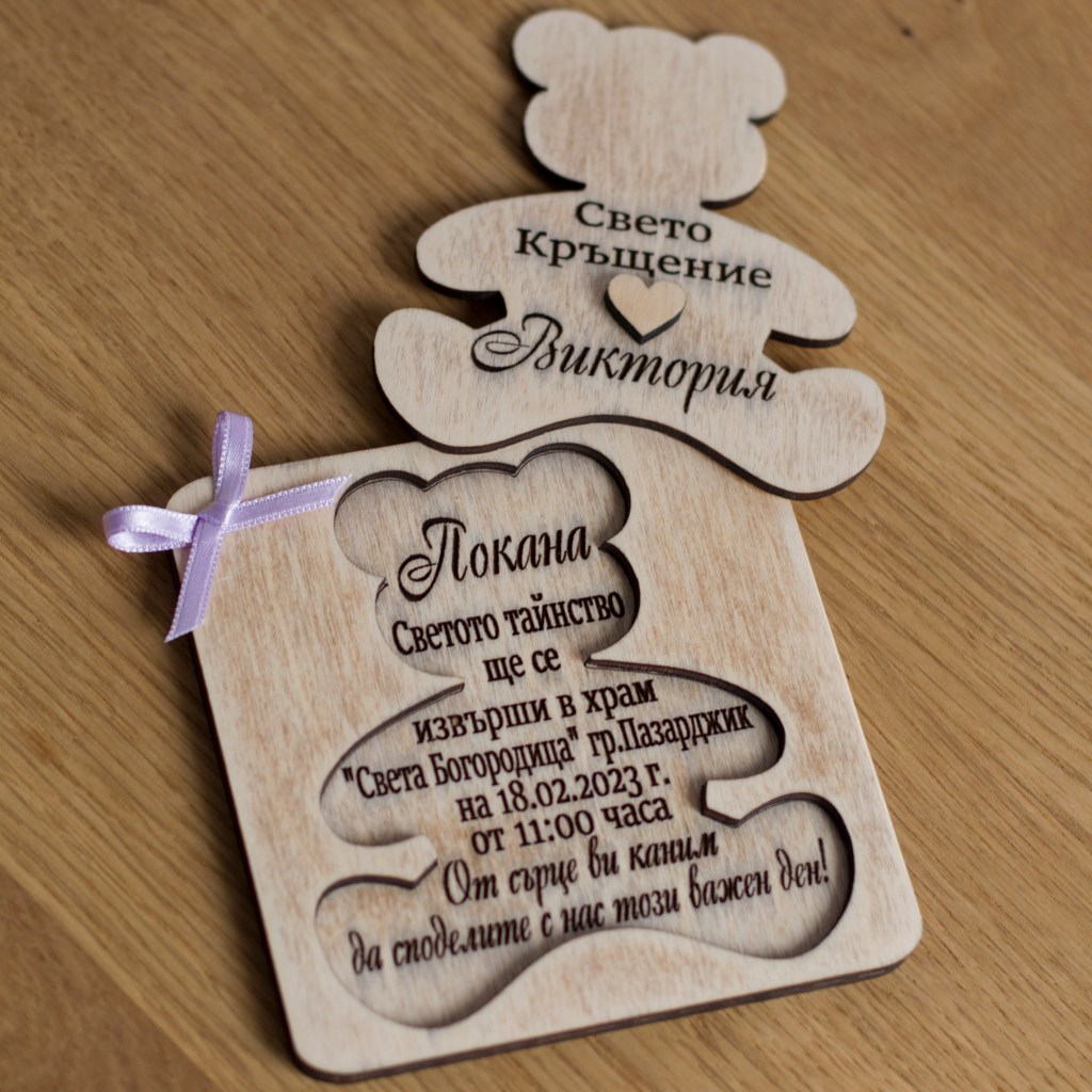 Гравирана дървена покана мече / Engraved wooden invitation&nbsp;bear