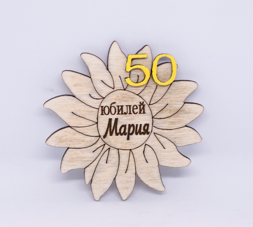 Дървено подаръче юбилей / Wooden gift&nbsp;anniversary