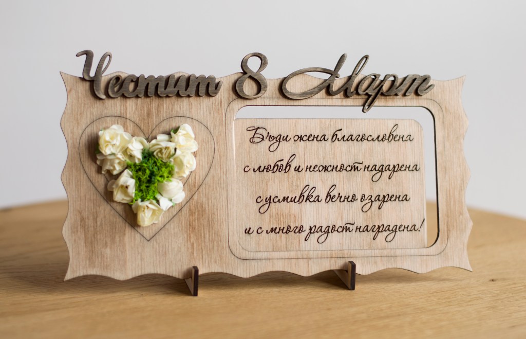 Гравирано дървено пано 8-ми Март/ Engraved wooden frame Mother’s&nbsp;day