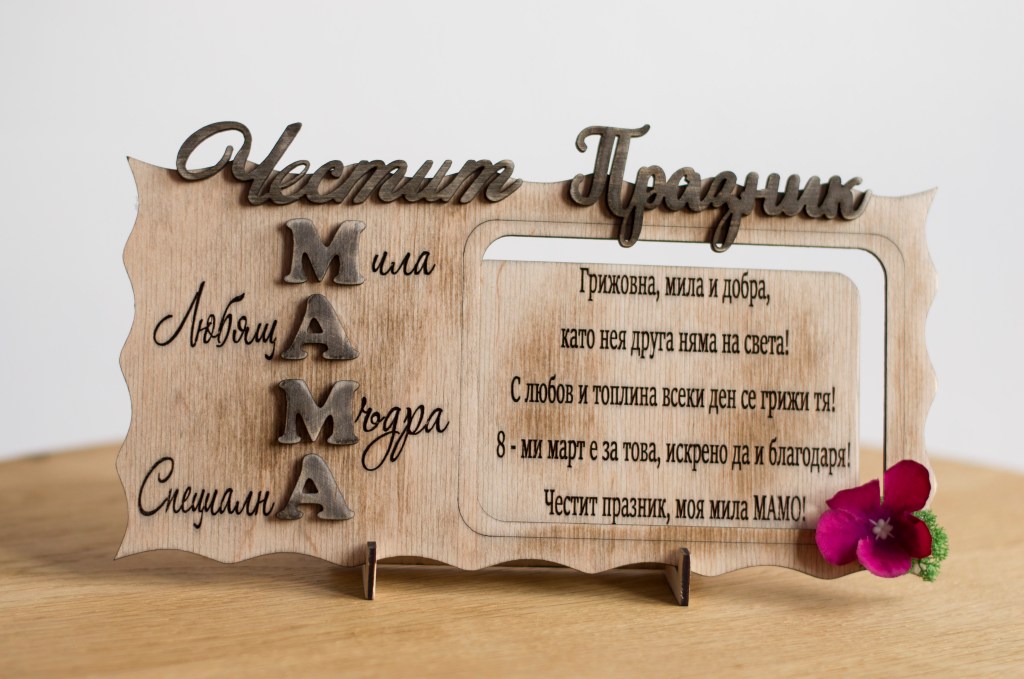 Гравирано дървено пано Мама/ Engraved wooden frame&nbsp;Mom