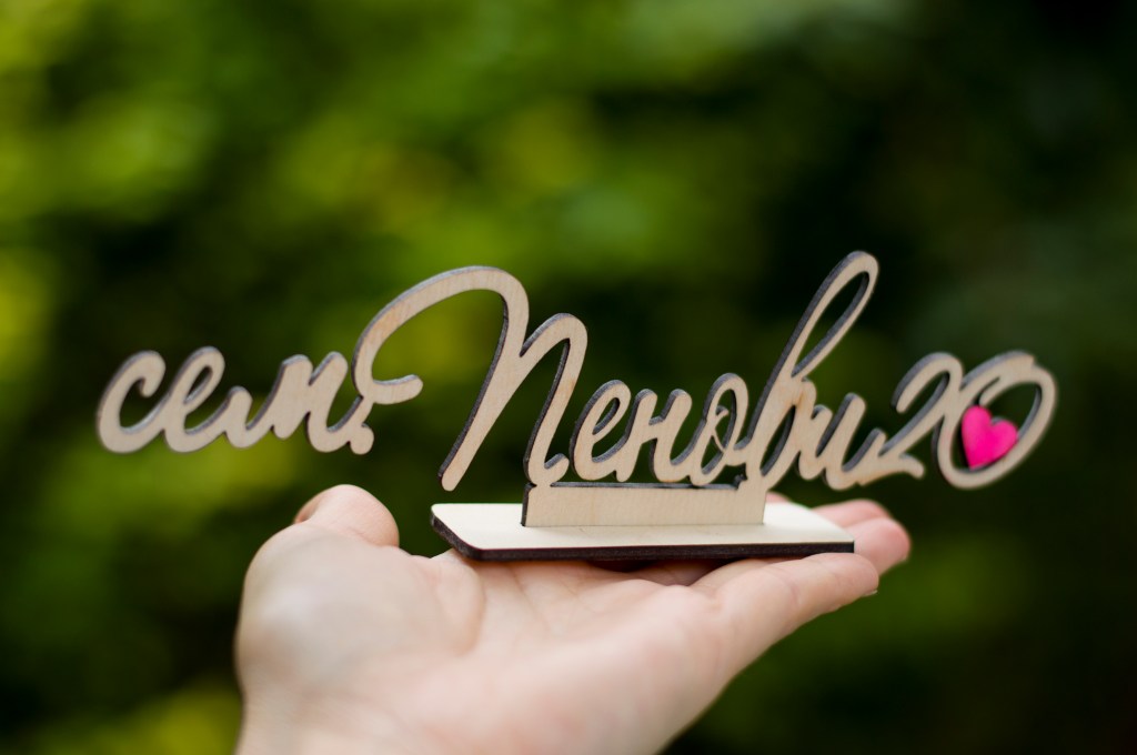 Табелка Име / Sign&nbsp;Name