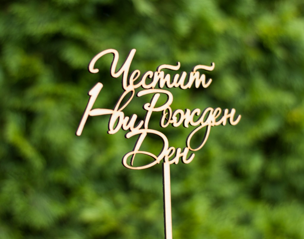 Персонализиран топер за торта / Personalized cake&nbsp;topper