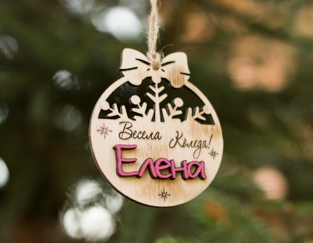 Коледна играчка с име / Christmas toy with a&nbsp;name